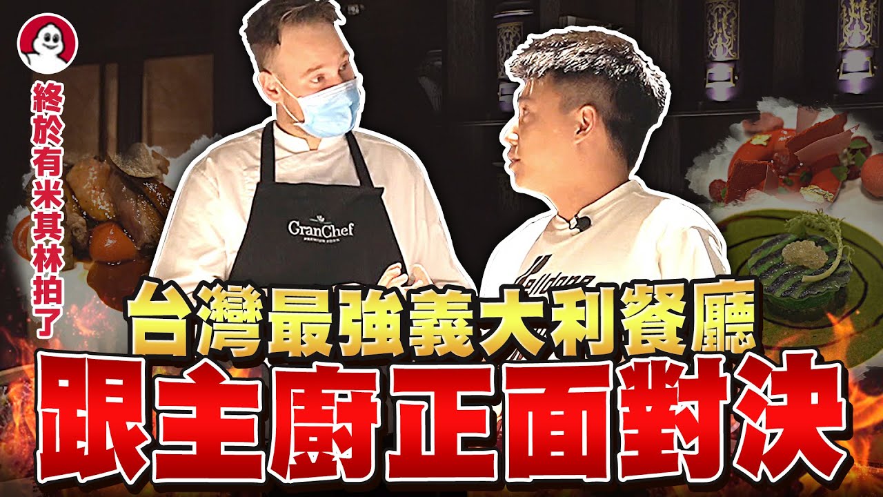 台灣最強義大利餐廳！直接跟主廚正面對決？終於有米其林餐廳願意給拍攝！【美食公道伯】