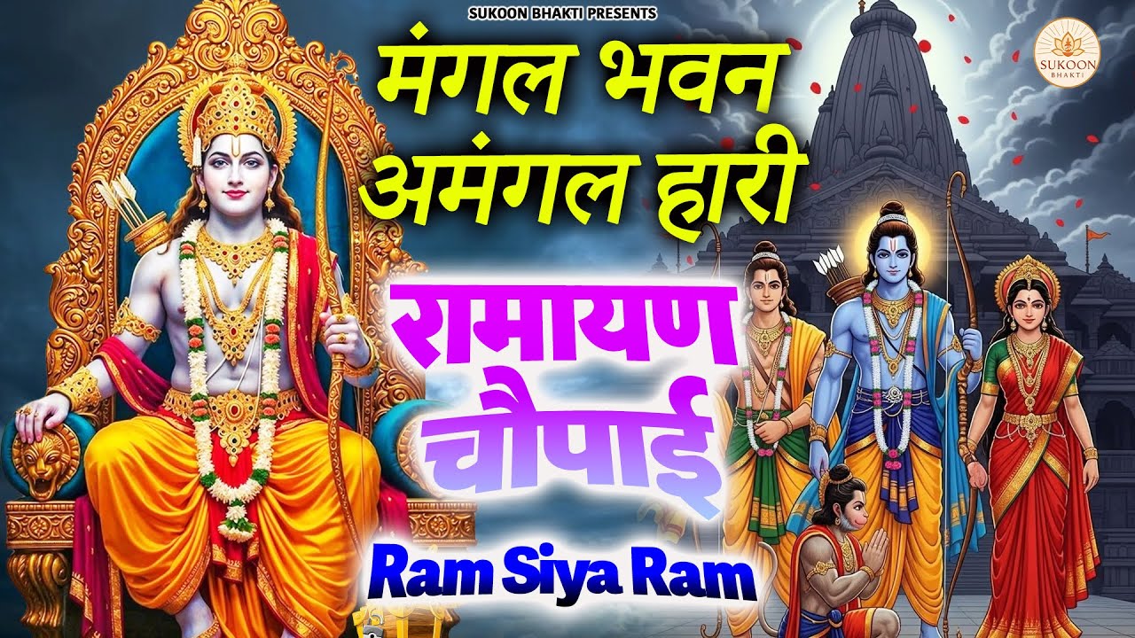 मंगल भवन अमंगल हारी - Ramayan Chaupai | Ram Siya Ram | Shree Ram Bhajan 2026