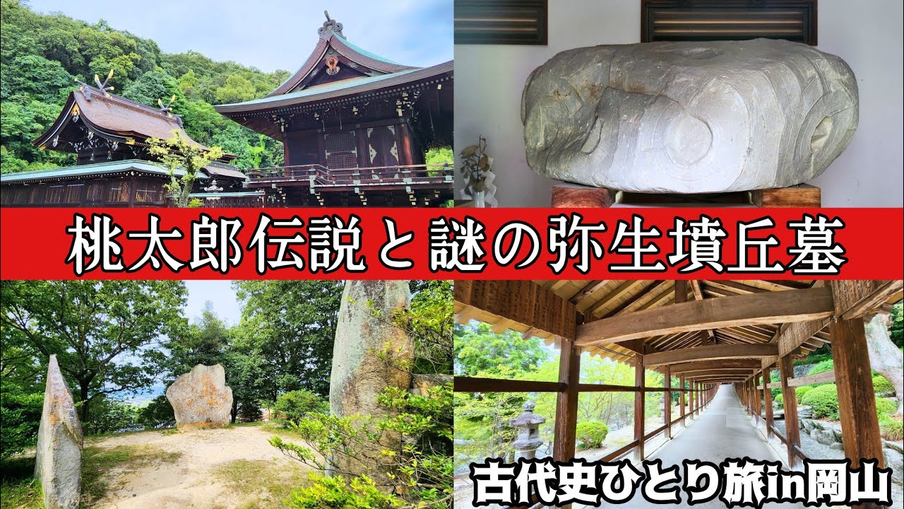 吉備(岡山県)の桃太郎伝説ゆと謎多き楯築遺跡