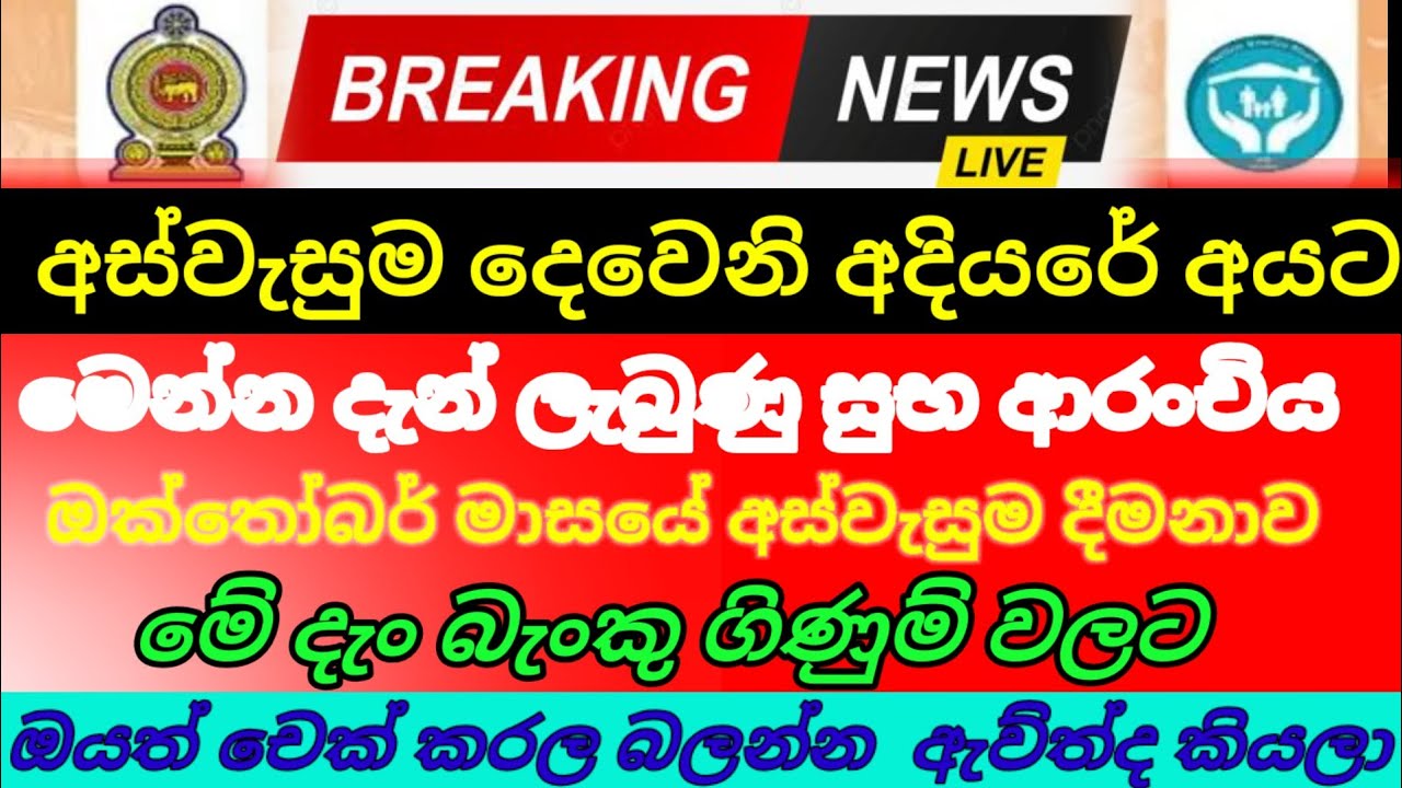 අස්වැසුම දෙවන අදියර| ඔක්තෝබර් දීමනාව මේ දැං බැංකු ගිණුම් වලට |aswasuma News|breaking News