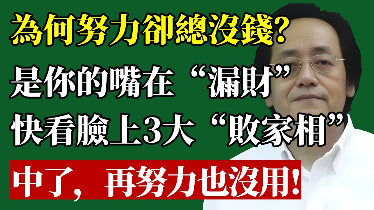 你一開口就漏財！倪師揭秘嘴巴裡的‘敗家密碼’：嘴長這樣，再努力也白搭，晚年注定孤苦伶仃！#倪海廈 #面相 #財運 #漏財 #改運 #命理 #口才 #識人術 #脾胃 #天紀