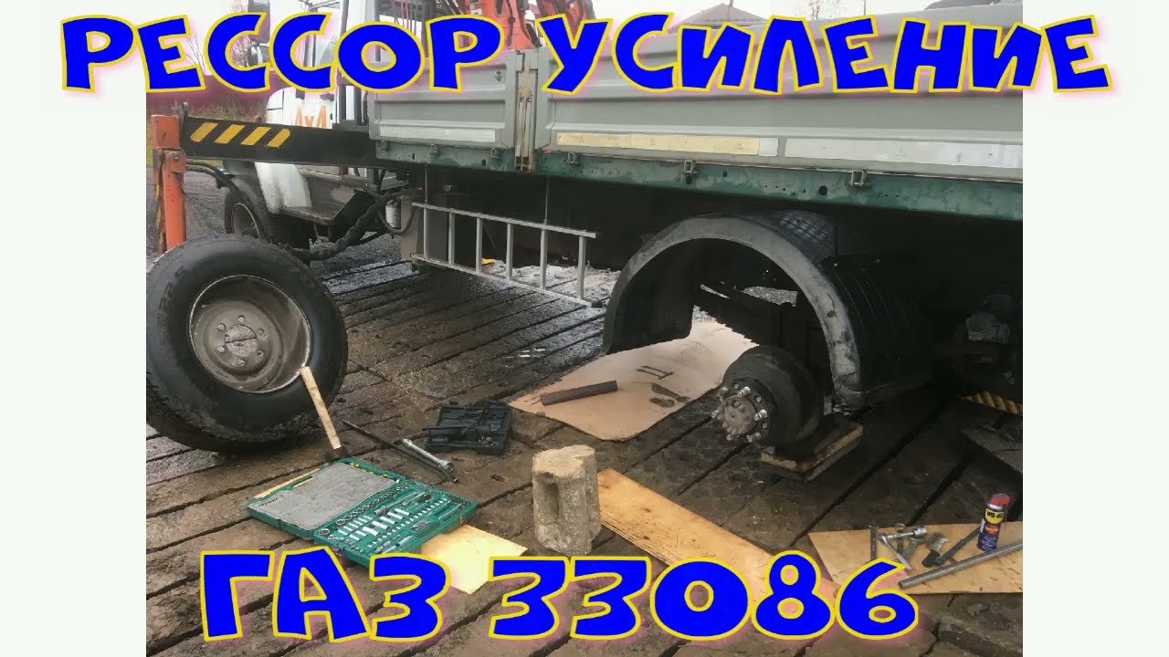 Рессор усиление. ГАЗ 33086 