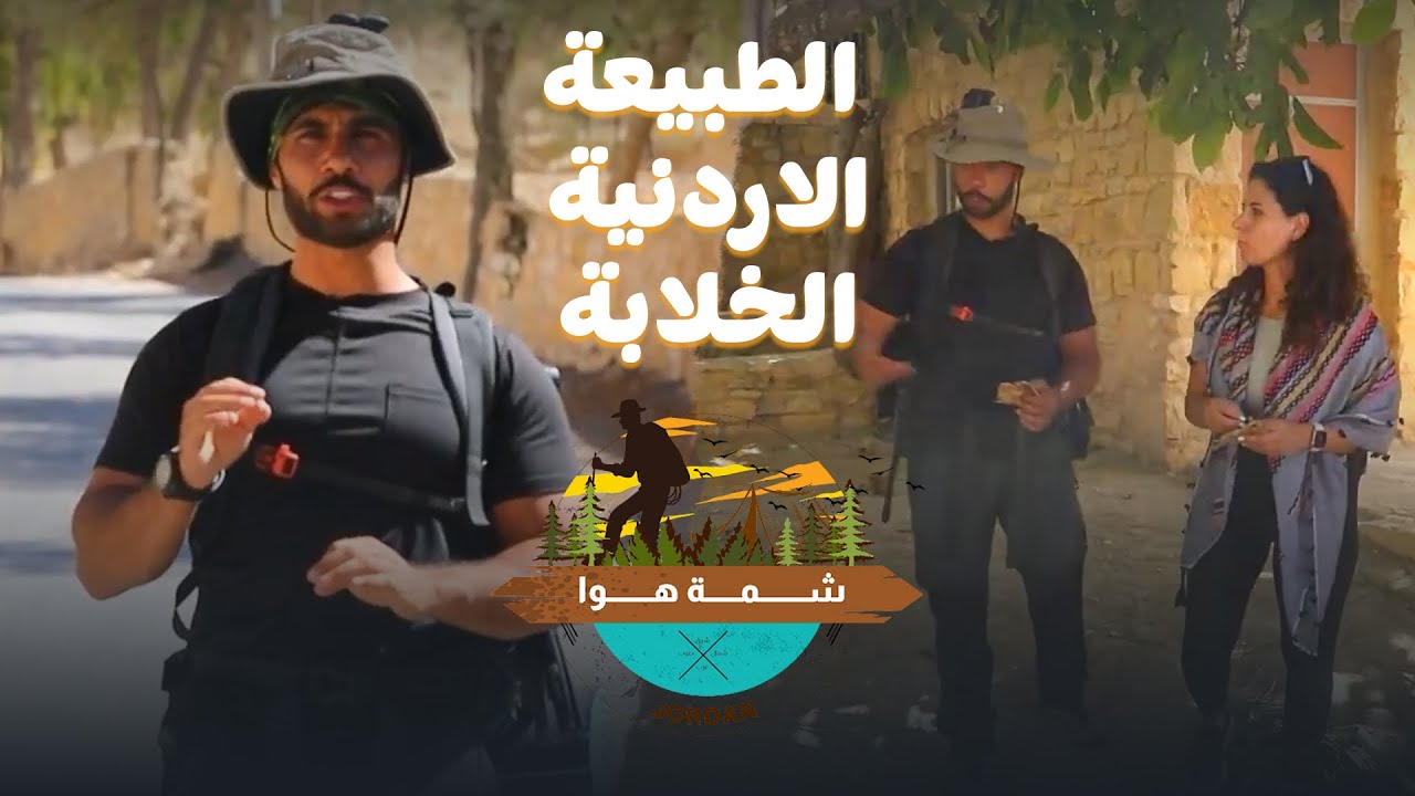 من وسط الجبال والطبيعة الأردنية الخلابة - شمة هوا اليوم من الطفيلة😍