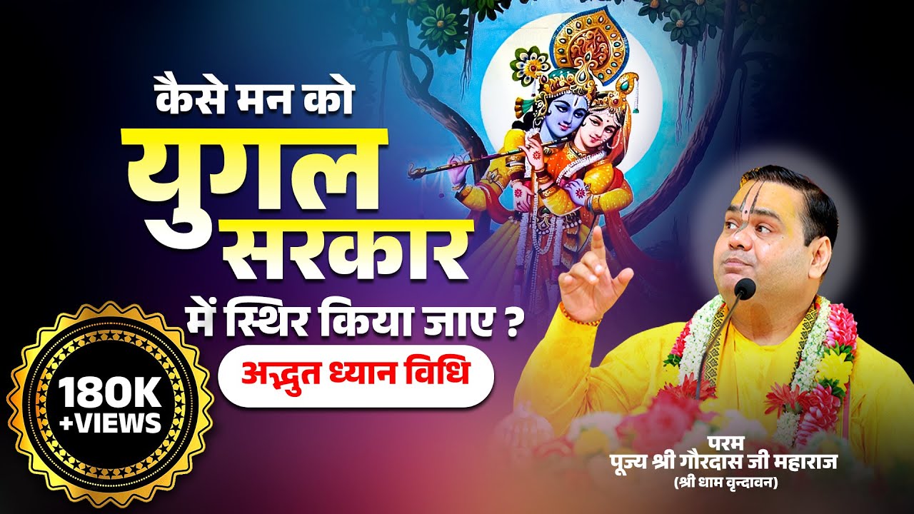 कैसे मन को युगल सरकार में स्थिर किया जाए ? | अद्भुत ध्यान विधि | Param pujya Shri Gaurdas Ji Maharaj