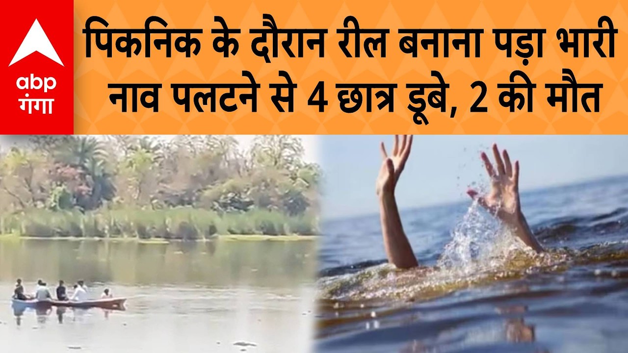 UP News: Jhansi में पिकनिक के दौरान रीलबाजी पड़ी भारी, नाव पलटने से 4 छात्र डूबे,  दो की मौत