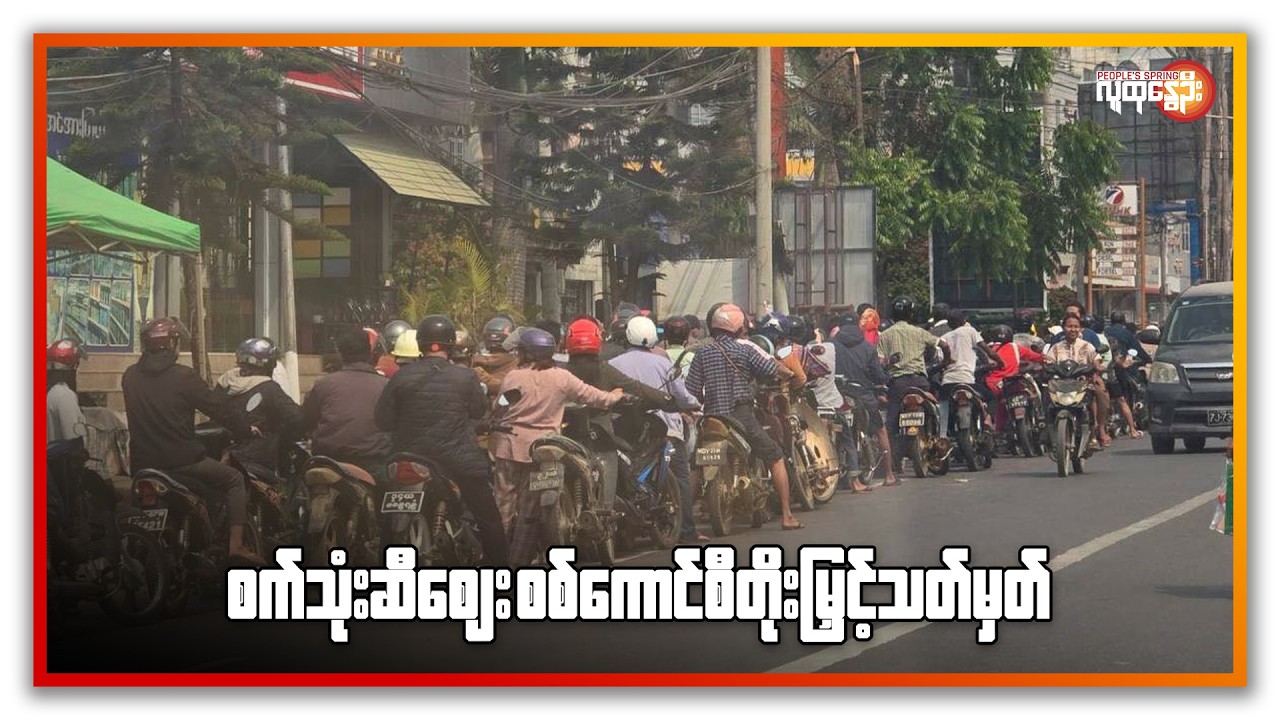 စက်သုံးဆီဈေး စစ်ကောင်စီ တိုးမြှင့်သတ်မှတ် | People's Spring