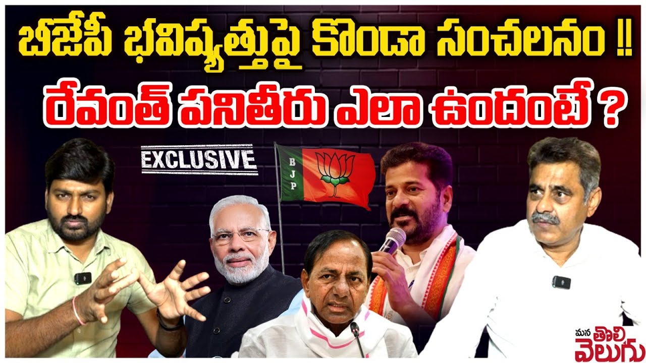 బీజేపీ భవిష్యత్తుపై కొండా సంచలనం !! | Konda Vishweshwar Reddy Exclusive Interview | ManaTolivelugu