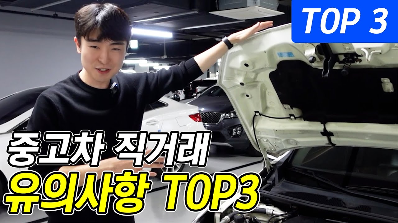 중고차 300대 이상 거래하며 느낀 중고차 거래 주의사항 (직거래 전 필독!)