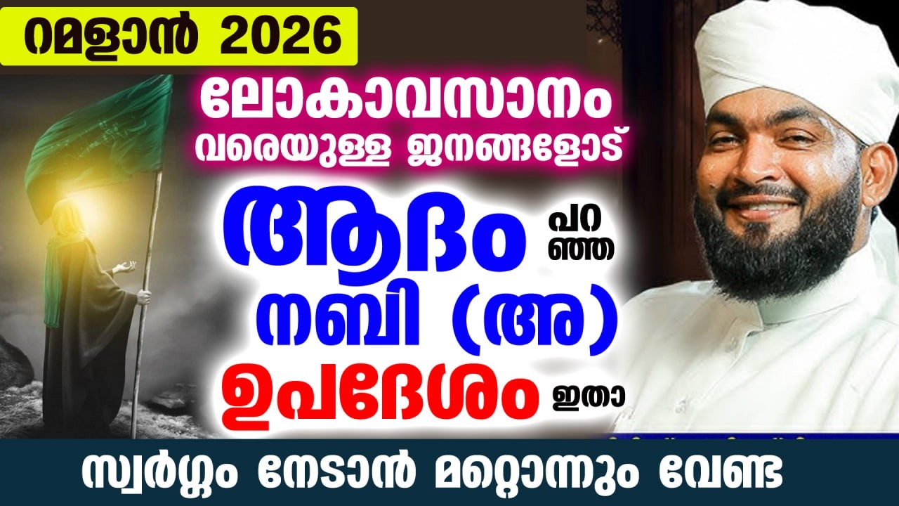 റമളാൻ 2026 വരുന്നു...ലോകാവസാന വരെയുള്ള ജനങ്ങളോട് ആദം നബി അ പറഞ്ഞ ഉപദേശം ഇതാ Kabeer Baqavi Rajab New