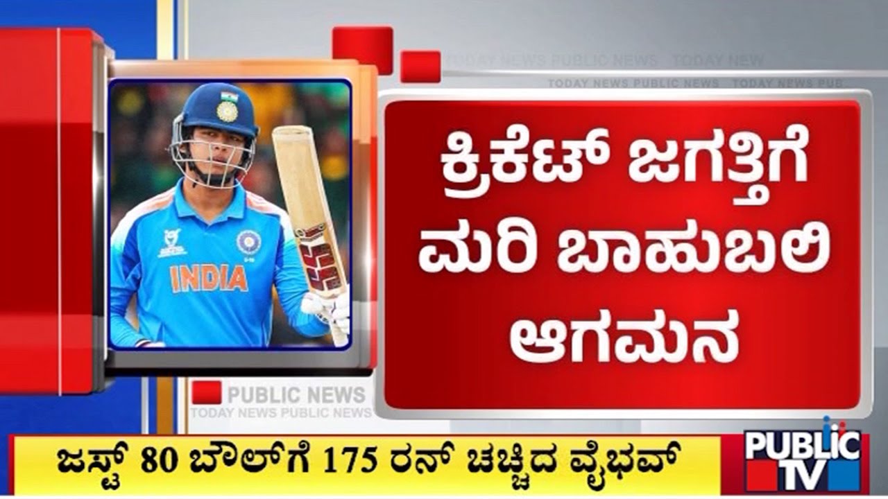 ಸೂರ್ಯವಂಶಿ ಬ್ಯಾಟಿಂಗ್‌ ʻವೈಭವʼ ಕಣ್ಣಿಗೆ ಹಬ್ಬ | Vaibhav Suryavanshi | Public TV