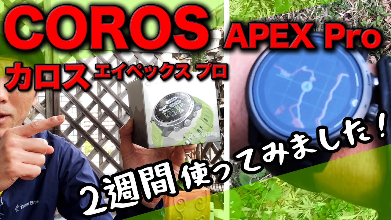 ［トレラン時計］COROS APEX Pro 走る時の相棒登場！長時間バッテリー・軽量・高機能の三拍子をレビューします！