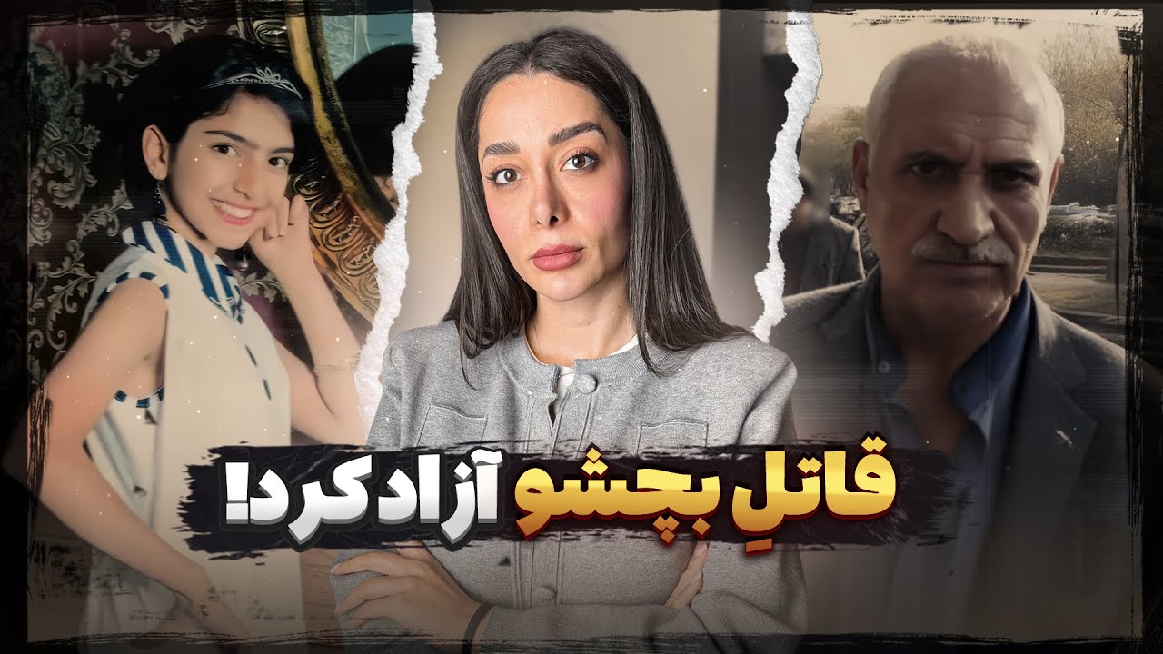 روایتی از اسارت دختر نوجوون در چنگال پیرمرد ۶۰ ساله ! ( شیما صباگردی مقدم )