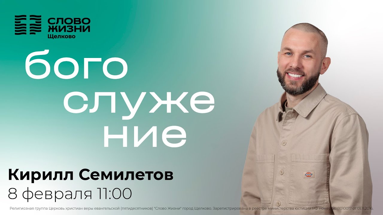 8 февраля 2026 // Богослужение с Кириллом Семилетовым