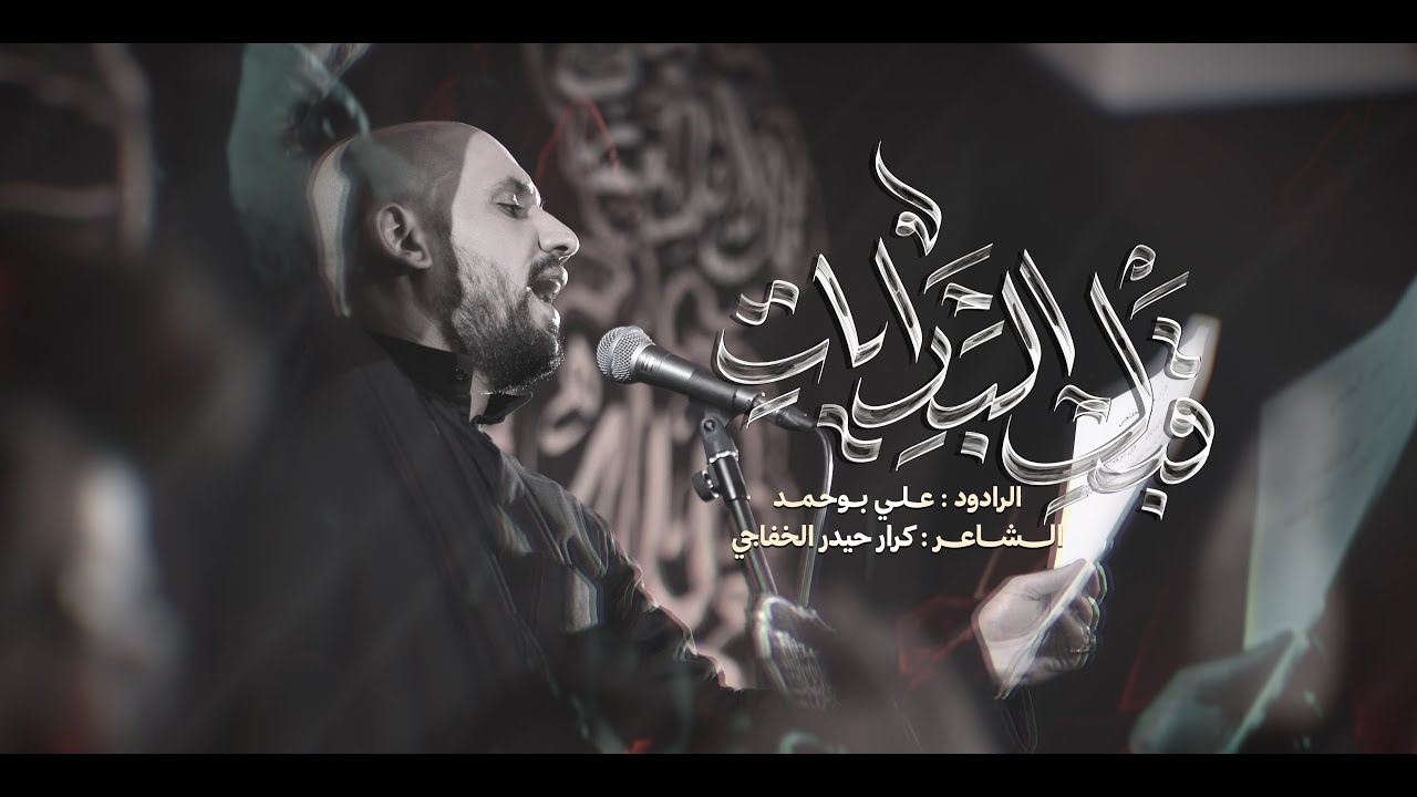 قبل البدايات - الرادود علي بوحمد || هيئة الشباب الرسالي