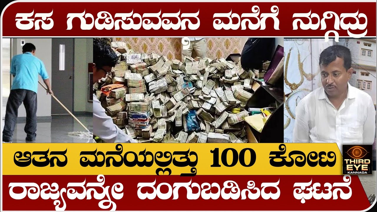 ಕೊಪ್ಪಳದ ಸರ್ಕಾರಿ ಕಚೇರಿಲಿ ಕಸ ಗುಡಿಸುವವನ ಮನೇಲಿ 100 ಕೋಟಿ ಪತ್ತೆ- kalakappa nidagundi lokayukta raid 