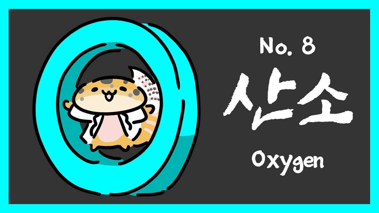 № 008 Кислород, O