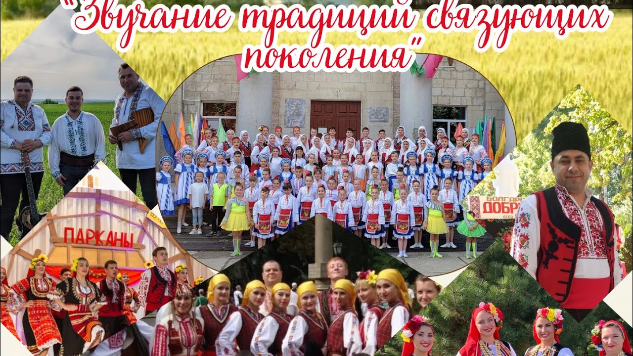 Дом культуры с.Парканы-« Звучание традиций связующих поколения»