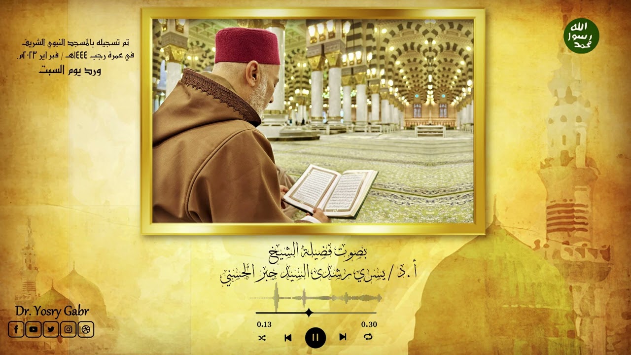 ورد يوم السبت من كتاب دلائل الخيرات وشوارق الأنوار في ذكر الصلاة على النَّبيّ المختار ﷺ