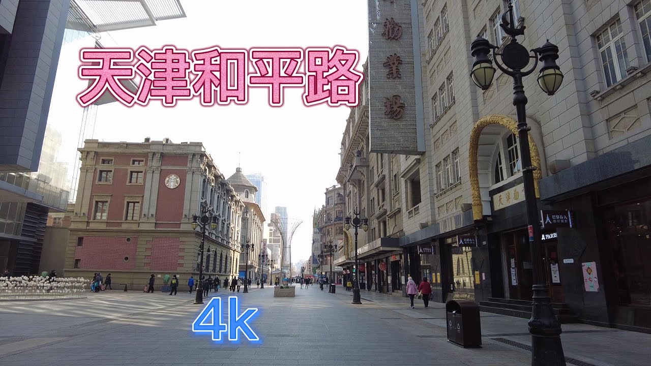 天津和平路 （4K视频）   |    步行拍摄从天津恒隆广场到天津天河城   |    天津和平区商业街   |    天津步行街   |  Tianjin   HePing   Road