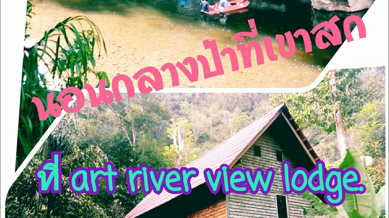 Art River View Lodge ,เขาสก สุราษฏร์ธานี EP.4