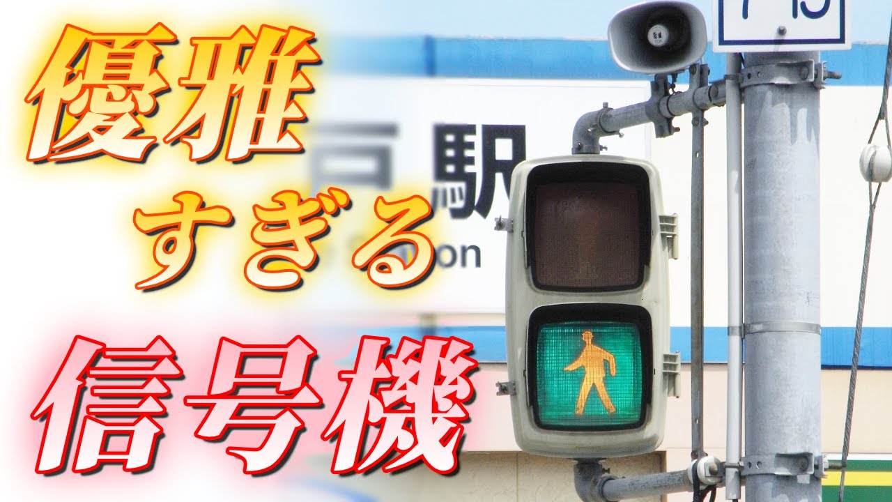 【信号機】こんな優雅な音が信号機から鳴るなんて…！青森県八戸市本八戸駅南口交差点(Traffic Light with Sound in Japan)