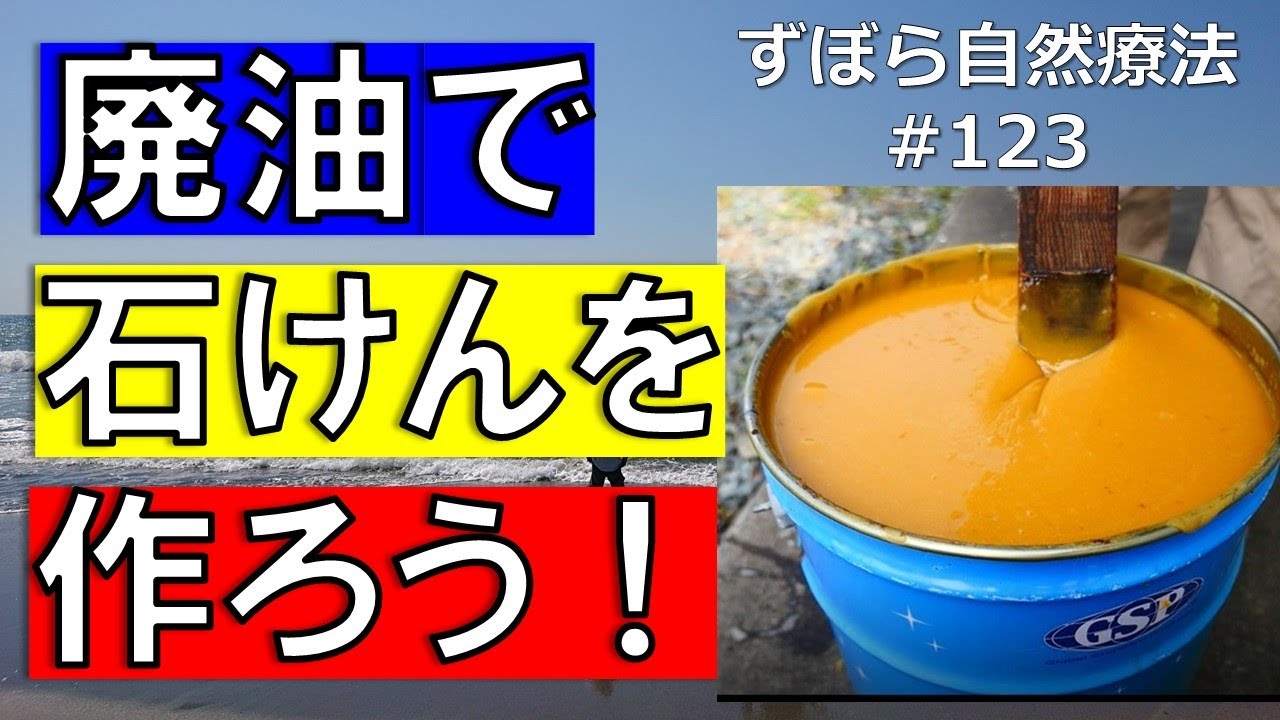 廃油石けんを作ろう　ずぼら自然療法#123