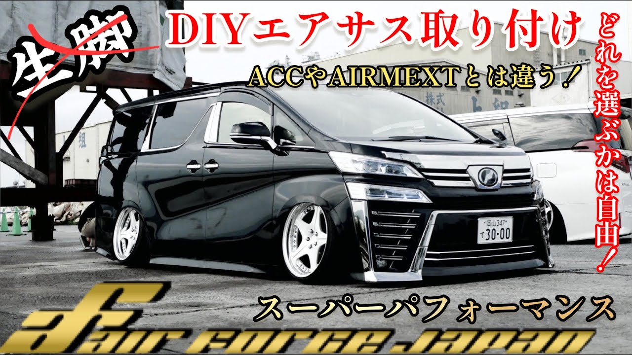 【ヴェルファイア】生脚で評価されていた車がついにエアサス‼︎スーパーパフォーマンスキット取付！課題が積もるばかり【AirForceJapanエアフォース】