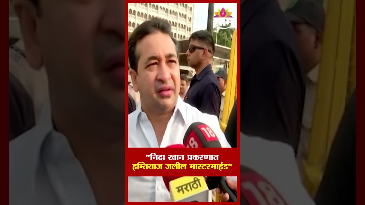 Nida Khan प्रकरणात इम्तियाज जलील मास्टरमाईंड : Nitesh Rane on Imtiaz Jaleel