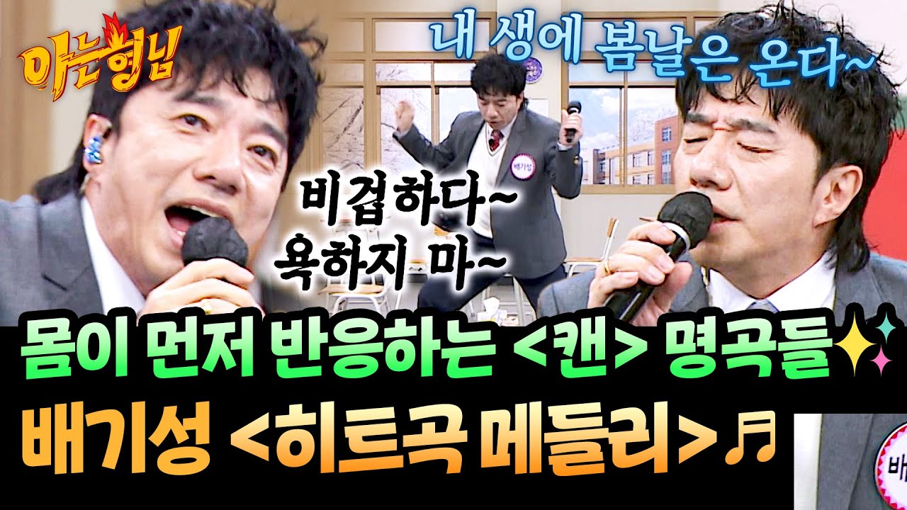 흡사 배기성 단독 콘서트 현장🔥 명곡 주크박스 배기성의 〈히트곡 메들리〉♬ | 아는 형님 516회 | JTBC 260131 방송