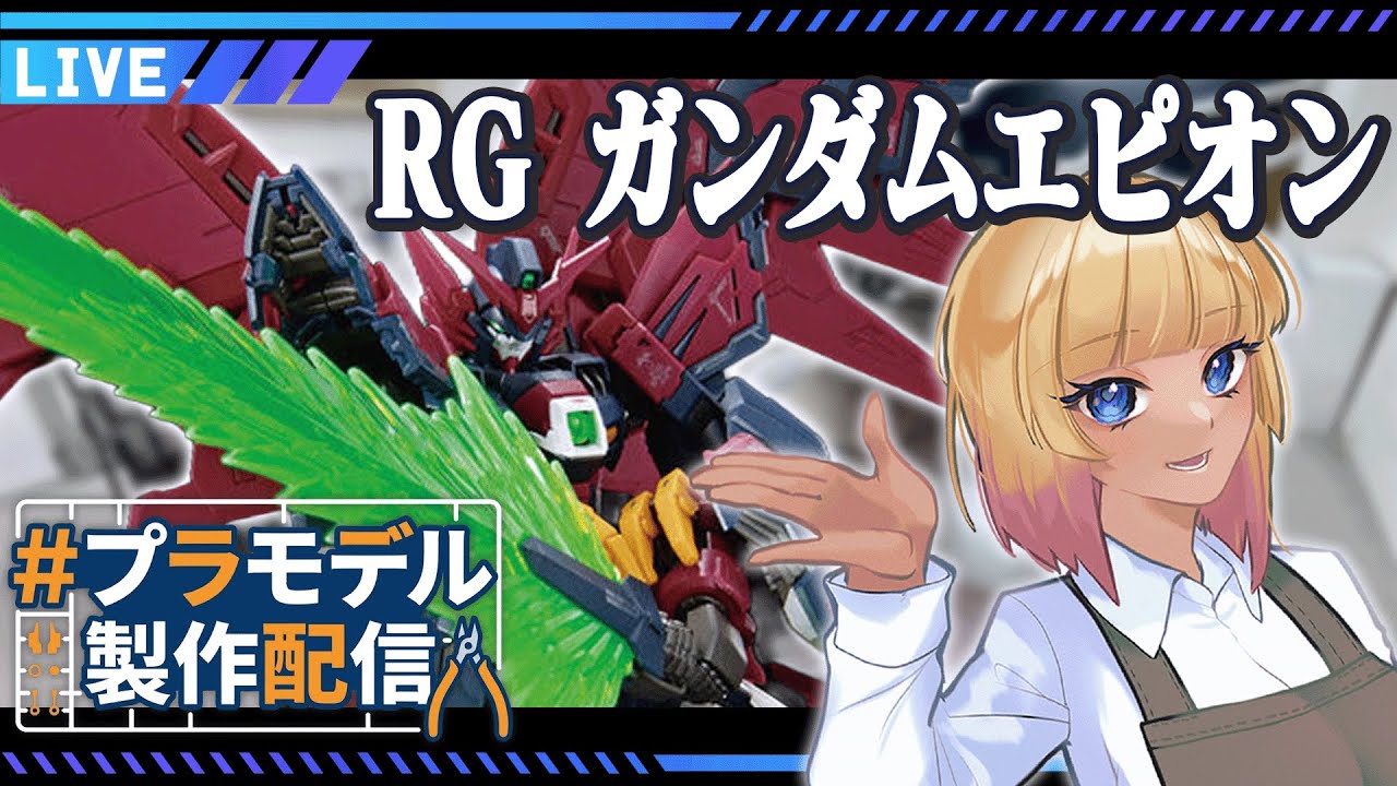 足ができたぞ次は腰だ【八重七瀬 / Galaon inc. | #プラモデル製作配信 | #ガンプラ | #ガンダムエピオン 】
