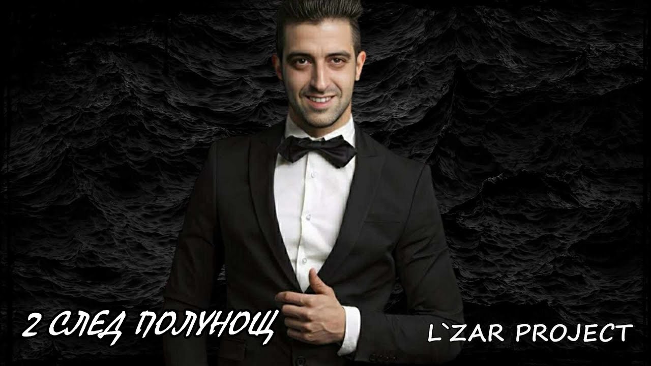 L`zar Project - Два след полунощ 2 (Official Audio)