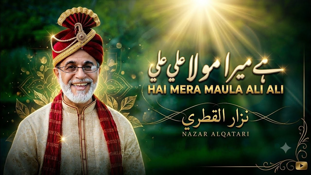 Hai Mera Mola Ali Ali,, ہے میرا مولا علی علی | نزار القطري | Nazar Al Qatari 
