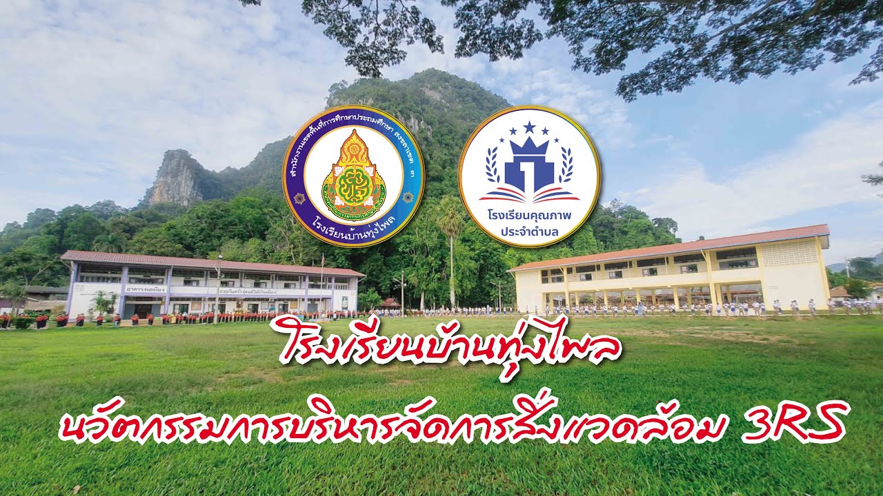 นวัตกรรมการบริหารจัดการสิ่งแวดล้อม 3RS : โรงเรียนบ้านทุ่งไพล