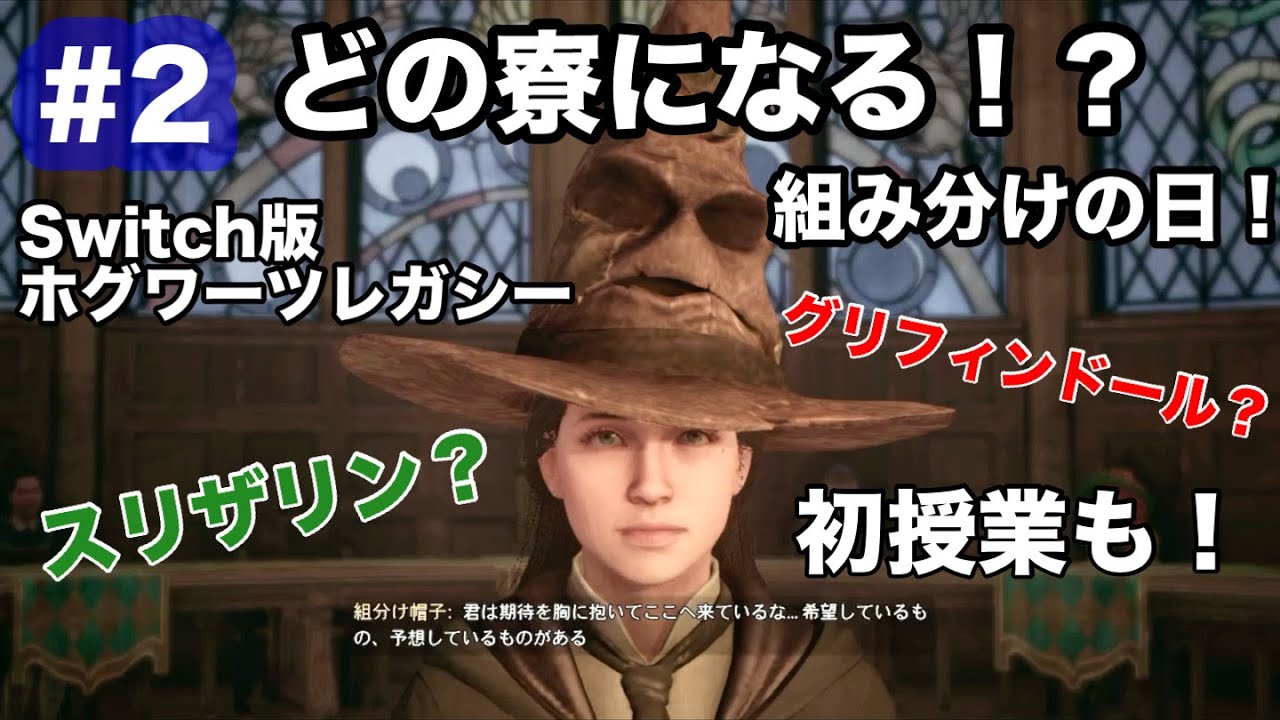 【ホグワーツレガシー】ついに組み分けの儀式！どの寮に入る！？初授業も！