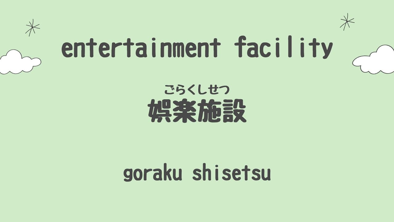 【Japanese Lesson】How to say different entertainment facilities