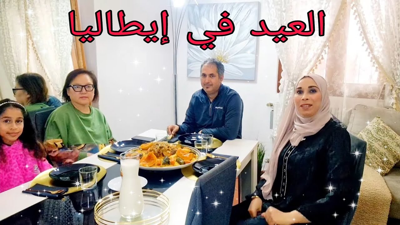 نشارك معاكم نهار العيد والأجواء ديالنا فإيطاليا 🥳🥰