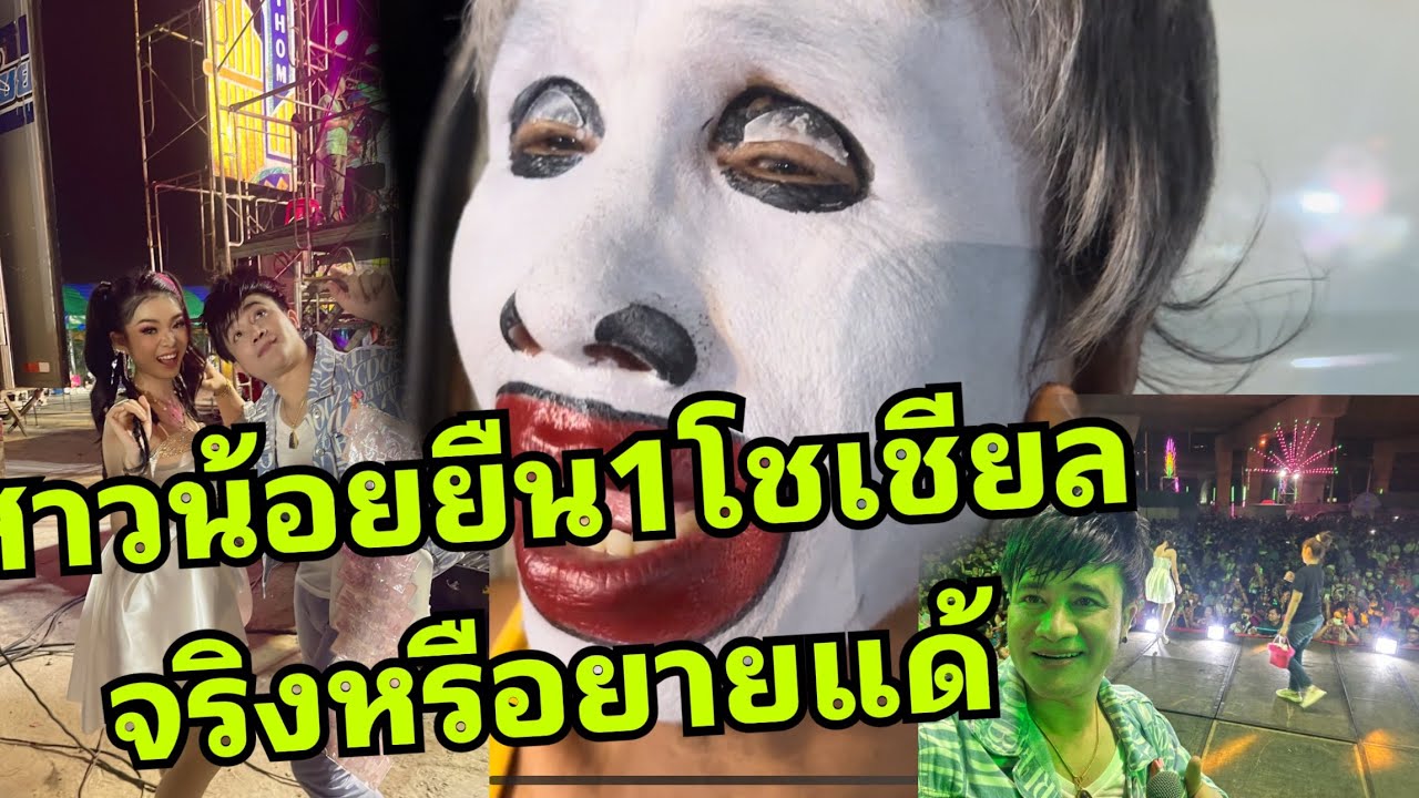 สาวน้อย ยืน1 โชเชียล จริงหรือ ยายแด้  ปานนั่นยุติครับ …  ในวันที่สาวน้อย&ประถมที่หมอชิต