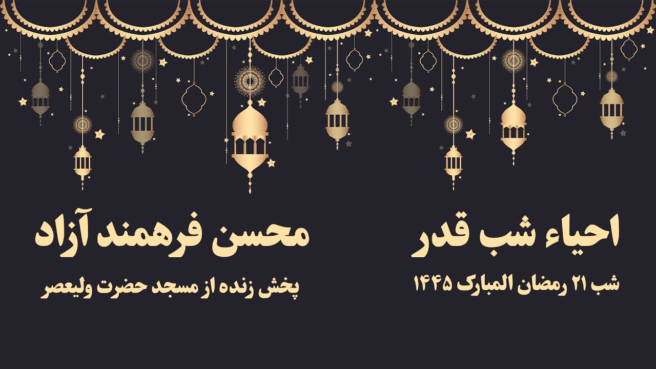 مراسم احیاء شب قدر ، ۲۱ رمضان المبارک ۱۴۴۵ ، محسن فرهمند آزاد | Laylat al-Qadr 21st of Ramadan 1445
