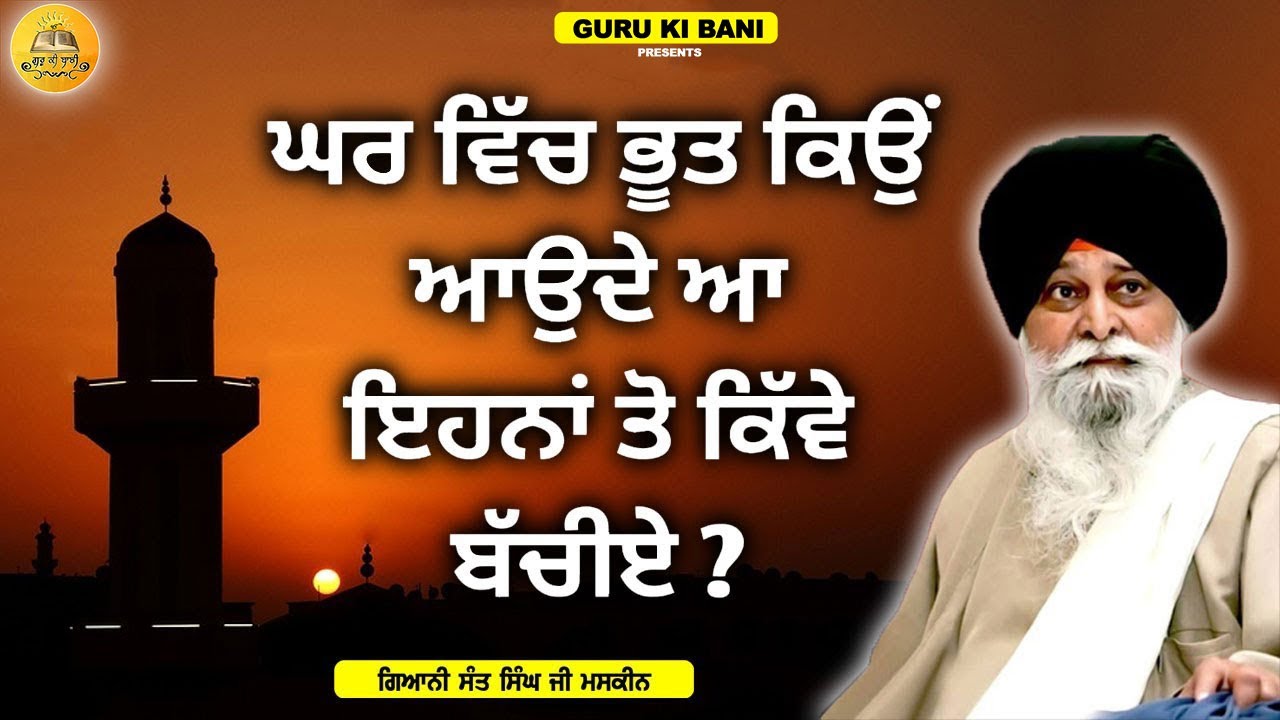 ਘਰ ਵਿੱਚ ਭੂਤ ਕਿਉ ਆਉਂਦੇ ਹਨ | Ghar Vich Bhoot Kyu Aounde Hn | Maskeen Ji | Guru Ki Bani