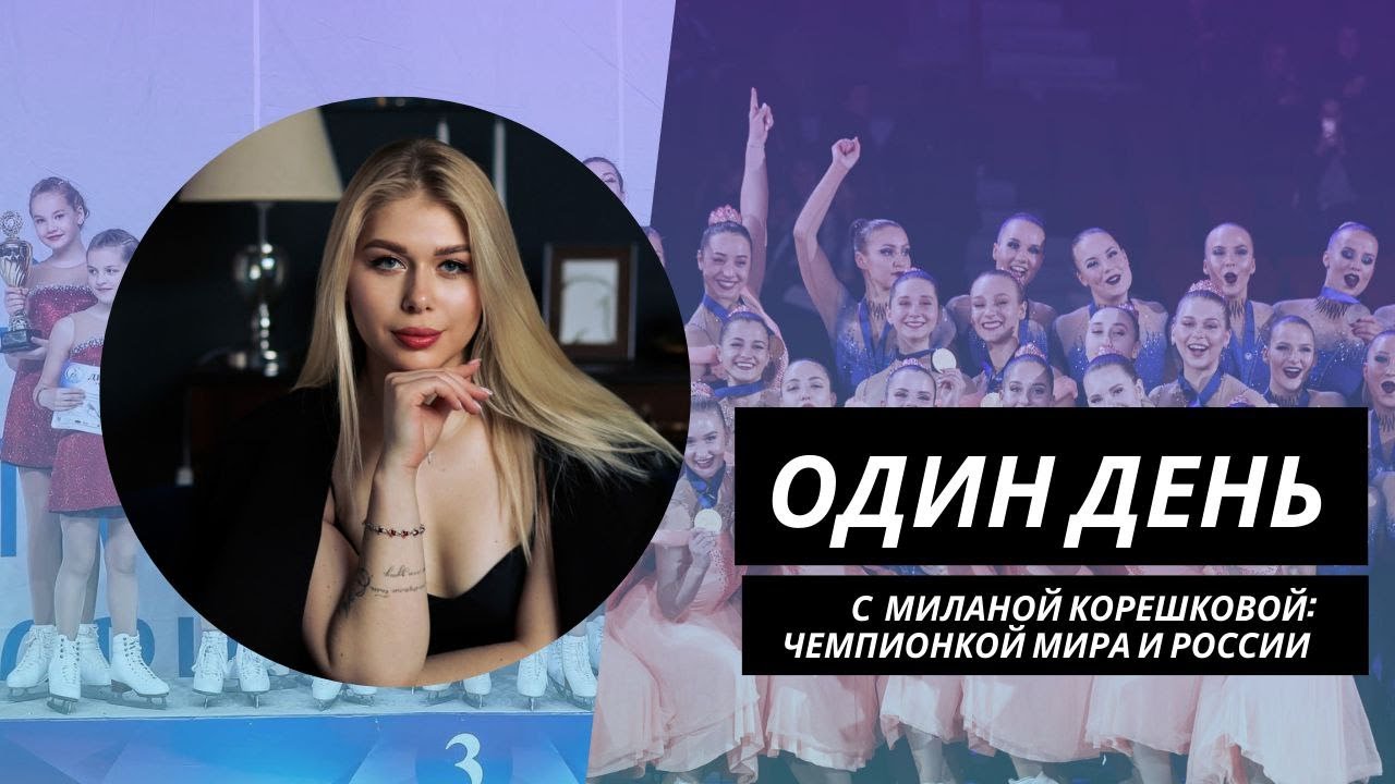 Один день с чемпионкой Мира и России по фигурному катанию