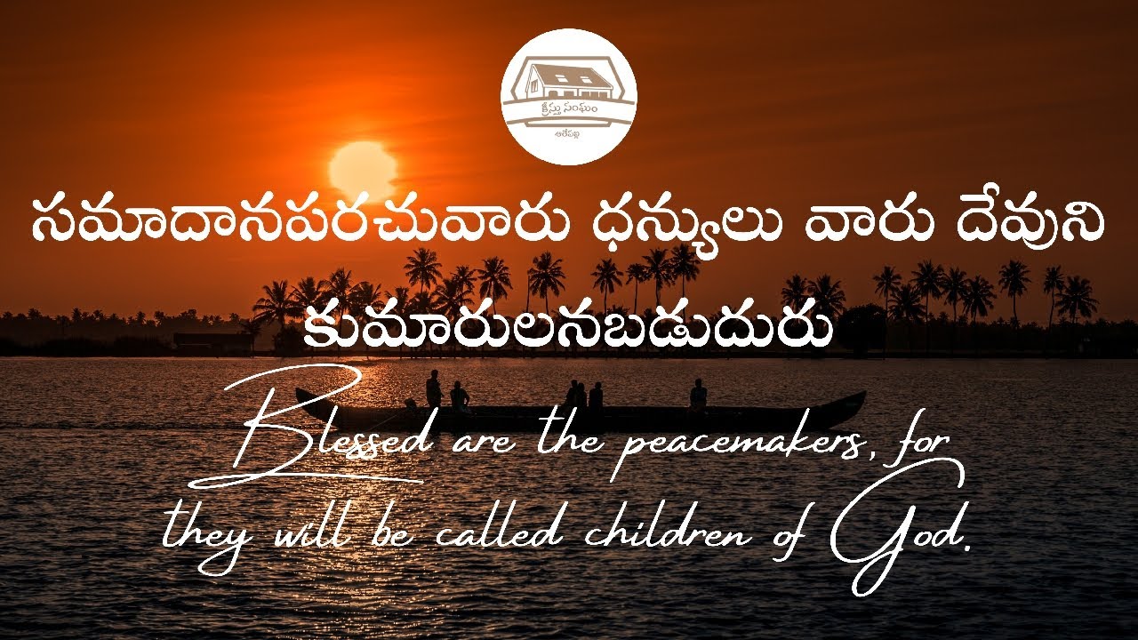 సమాదానపరచువారు ధన్యులు వారు దేవుని కుమారులనబడుదురు #churchofchristarepally #youtube #live #telugu