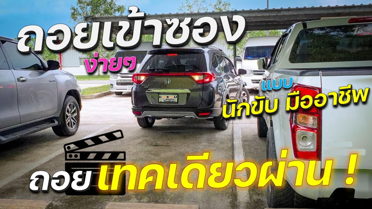 จอดรถ ถอยเข้าซอง ง่ายๆเทคเดียวผ่าน #สอนขับรถ #ถอยหลังเข้าซอง #เรียนนขับรถ #วิธีจอดรถ #DriveKengD