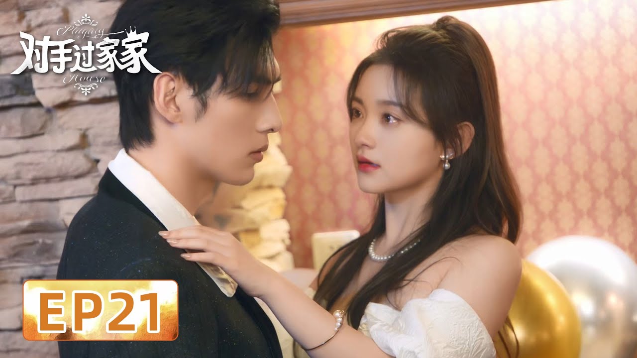 [Sweet Drama] | EP21 Love and wisdom in contest | [Playing House 对手过家家]