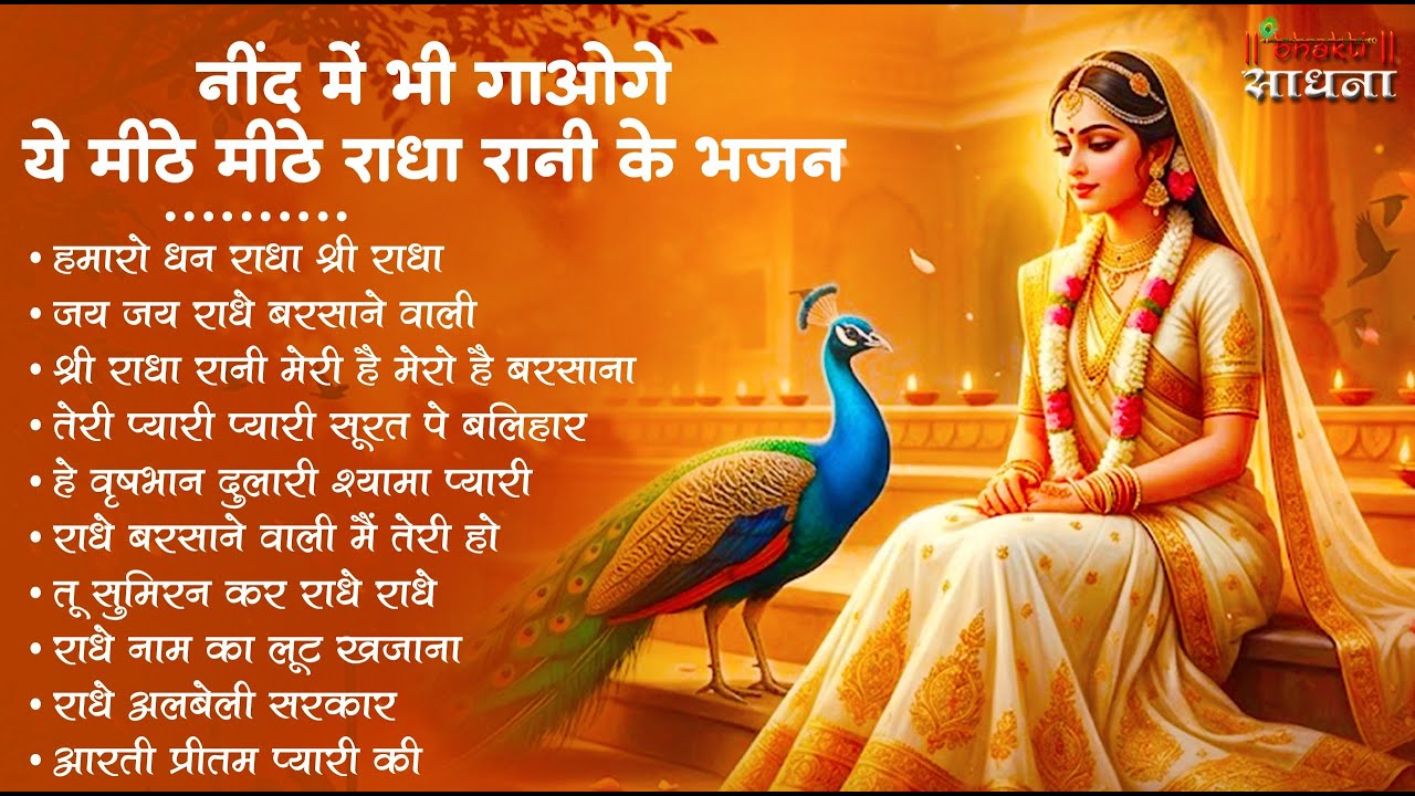 राधा रानी के भजन !! Radha rani ke bhajan !! Radha rani bhajan !! Radha special bhajan 2026 bhajan