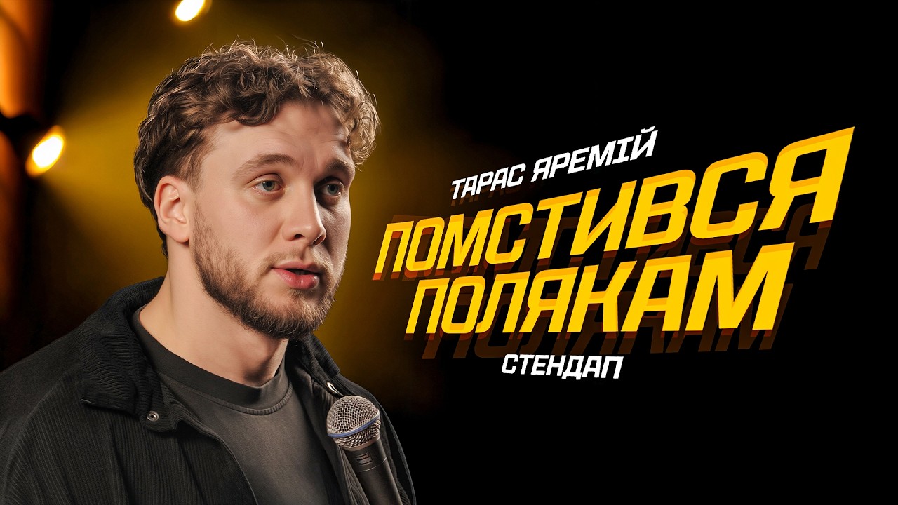 СТЕНДАП ЗАКОРДОНОМ | Тарас Яремій