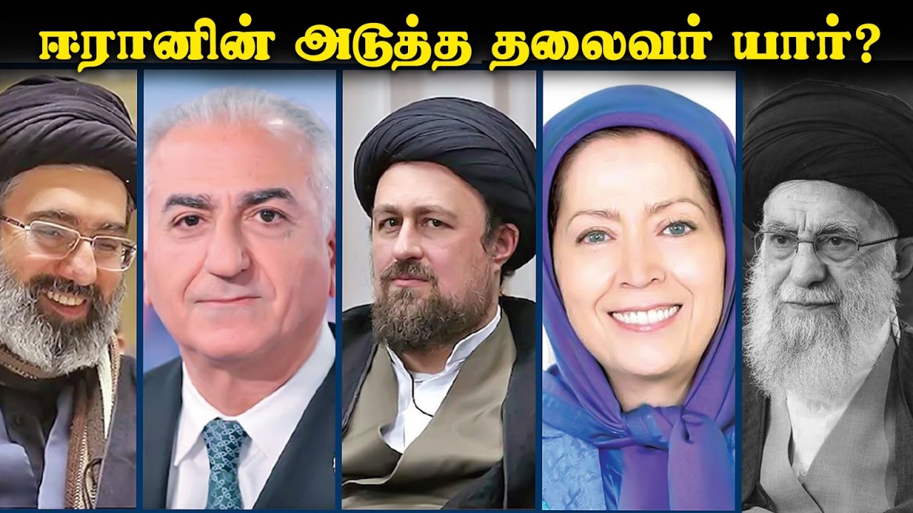 ஈரானின் அடுத்த தலைவர் யார்? | After Khamenei’s death, who will be Iran’s next supreme leader?