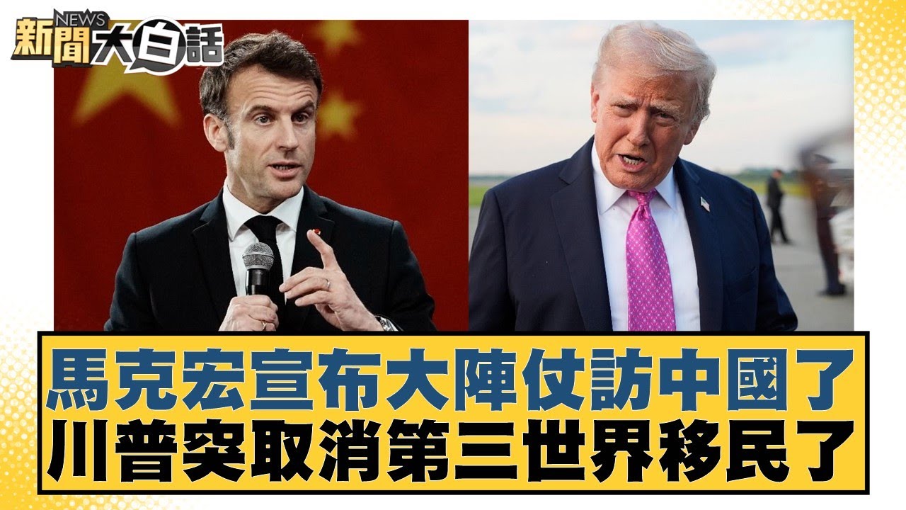 馬克宏宣布大陣仗訪中國了 川普突取消第三世界移民了【#新聞大白話】20251128-12｜#賴岳謙 #李大中 #呂禮詩