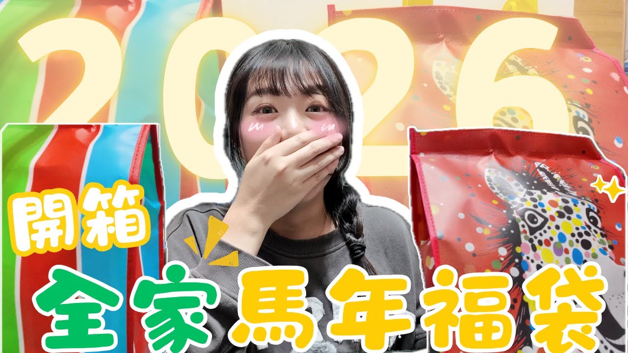 2026全家馬年潮流福袋開箱｜馬年福袋｜馬很努力了，是我不行｜Ruby與Rou