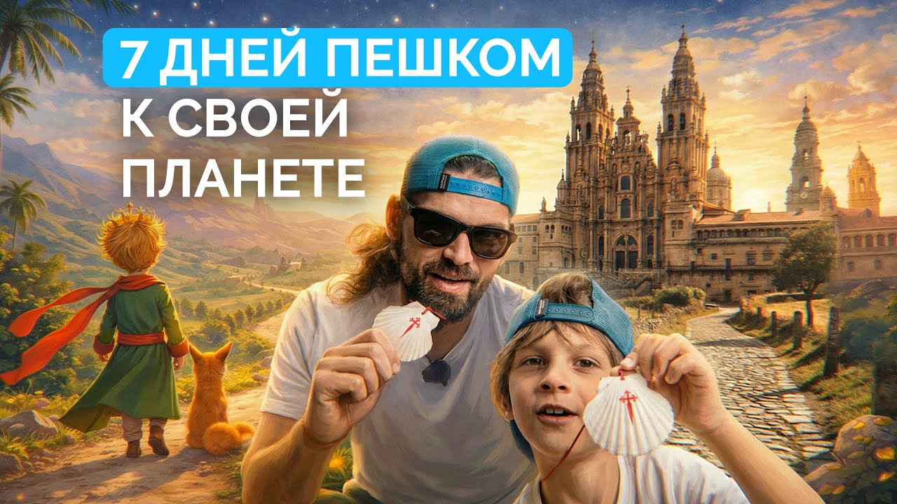 7 дней пешком с сыном. Чудеса Маленького принца на Пути Сантьяго | Letaev Vlog