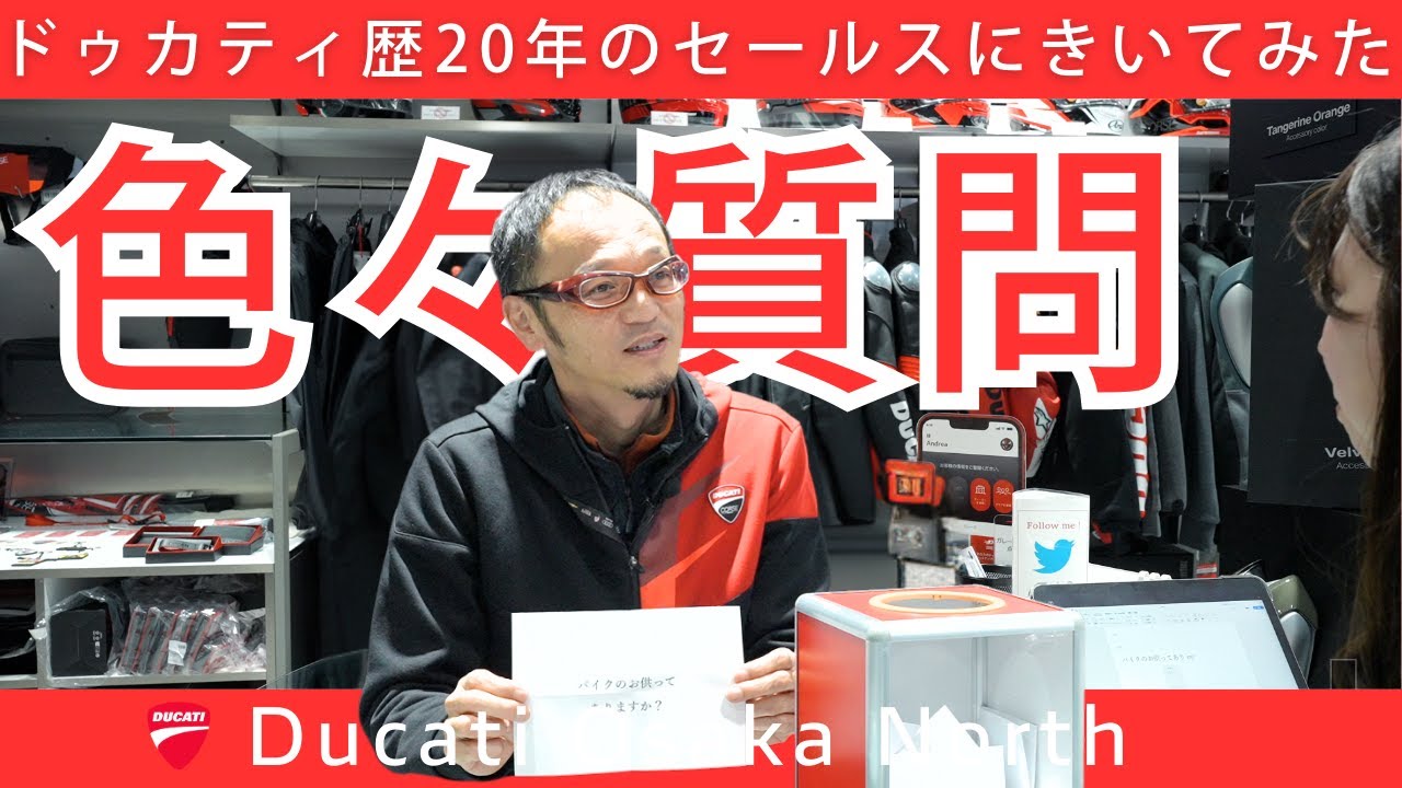 ベテランセールスに色々質問ぶつけてみた！｜DUCATI OSAKA NORTH